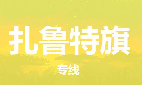 新丰县到扎鲁特旗物流公司-新丰县到扎鲁特旗专线-合理装卸