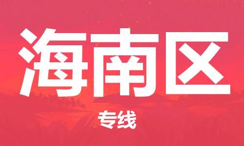 新丰县到海南区物流公司-新丰县至海南区专线-一站式物流解决方案
