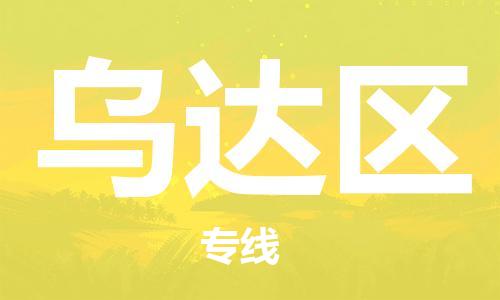 新丰县到乌达区物流专线-新丰县至乌达区货运专线运输