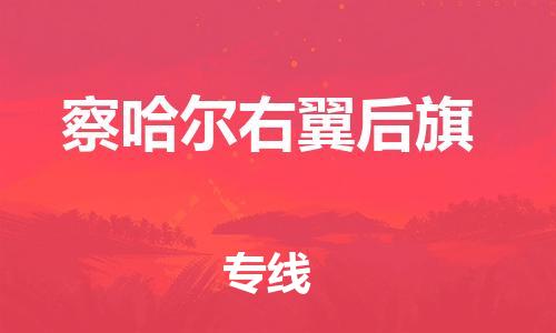 新丰县到察哈尔右翼后旗物流专线-新丰县至察哈尔右翼后旗专线-全面仓储，全方位支持