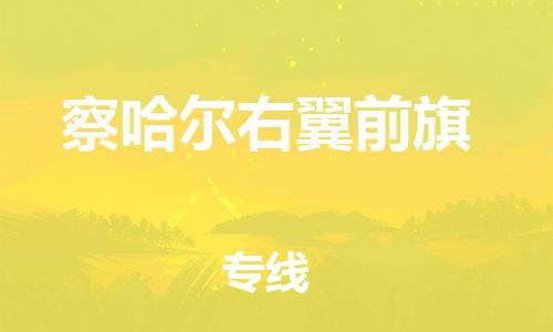 新丰县到察哈尔右翼前旗物流公司-新丰县物流到察哈尔右翼前旗（今日/热点线路）已更新