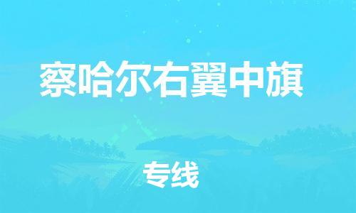 新丰县到察哈尔右翼中旗物流专线-量身定制新丰县至察哈尔右翼中旗货运