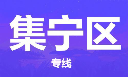 新丰县到集宁区物流公司-新丰县至集宁区专线专业服务商，让您放心交货