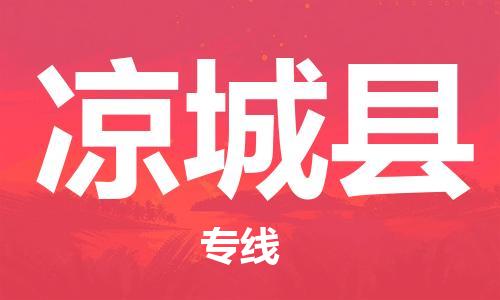 新丰县到凉城县物流专线-新丰县到凉城县货运精品专线