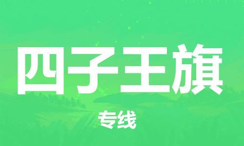 惠东县到四子王旗物流专线-惠东县到四子王旗货运代办货运险