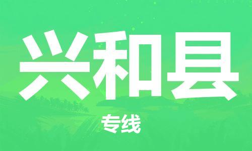 新丰县到兴和县物流公司-货物保险，放心选择新丰县至兴和县专线