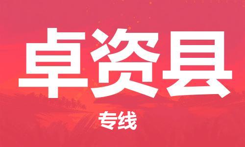 新丰县到卓资县物流专线-我们比别人做得更好-新丰县至卓资县专线