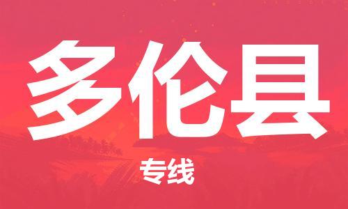 新丰县到多伦县物流专线-新丰县到多伦县货运-感谢光顾