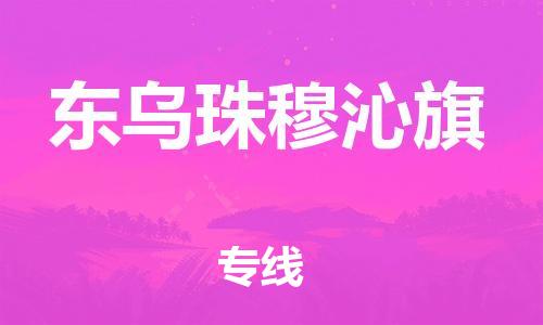 新丰县到东乌珠穆沁旗物流-让物流更简单新丰县至东乌珠穆沁旗货运