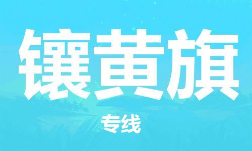 新丰县到镶黄旗物流专线-新丰县至镶黄旗货运创新服务