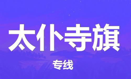 新丰县到太仆寺旗物流公司-新丰县至太仆寺旗专线一站式解决方案