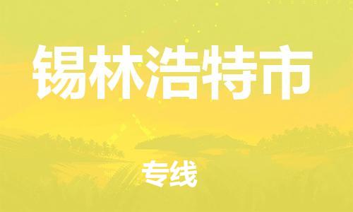 新丰县到锡林浩特市物流公司-新丰县至锡林浩特市专线多种运输方式选择