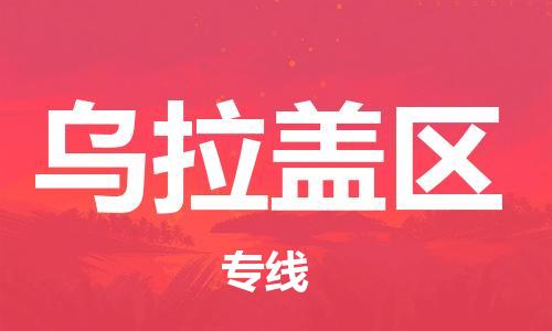 惠东县到乌拉盖区物流专线-惠东县至乌拉盖区货运绿色环保物流专线