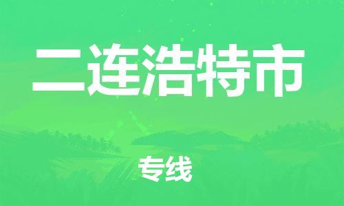 惠东县到二连浩特市物流专线-可靠高效惠东县至二连浩特市货运