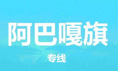 惠东县到阿巴嘎旗物流-惠东县至阿巴嘎旗货运为您保驾护航