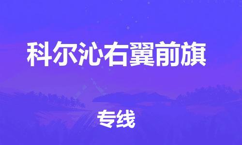 惠东县到科尔沁右翼前旗物流专线-惠东县至科尔沁右翼前旗货运-快速高效