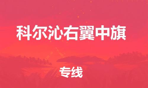 惠东县到科尔沁右翼中旗物流专线-惠东县至科尔沁右翼中旗货运-高效快捷
