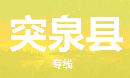 惠东县到突泉县物流专线-【全面保障的】惠东县至突泉县货运