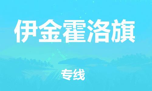 新丰县到伊金霍洛旗物流专线-新丰县至伊金霍洛旗货运-需求即下单