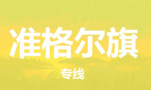 惠东县到准格尔旗物流专线-惠东县到准格尔旗货运-专人负责