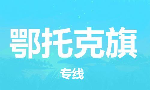 惠东县到鄂托克旗物流专线-惠东县至鄂托克旗货运-让您省心省力