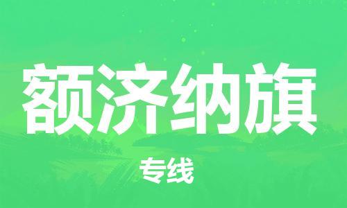 惠东县到额济纳旗物流专线-精准的惠东县至额济纳旗货运