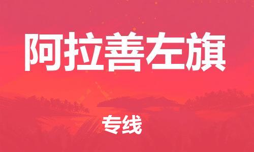 惠东县到阿拉善左旗物流专线-灵活服务惠东县至阿拉善左旗货运