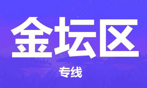 惠东县到金坛区物流专线-惠东县到金坛区货运-专属团队