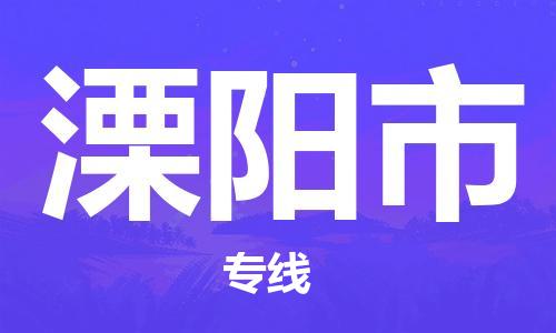 新丰县到溧阳市物流公司-新丰县至溧阳市专线高效快捷的运输