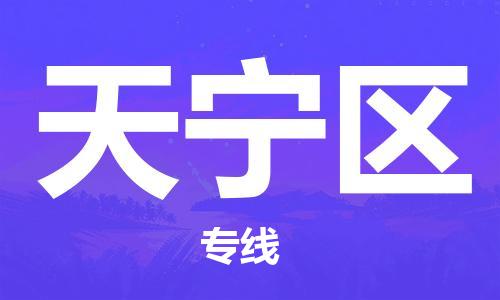 惠东县到天宁区物流专线-惠东县至天宁区货运贴心服务