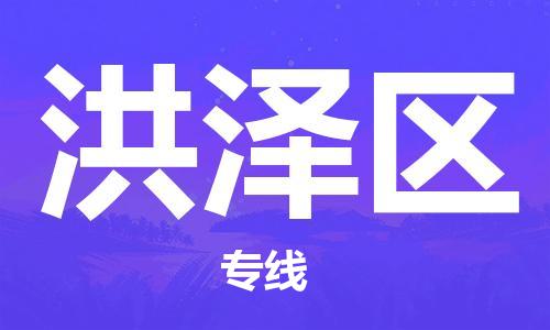 新丰县到洪泽区物流公司-新丰县至洪泽区专线客户至上定制服务