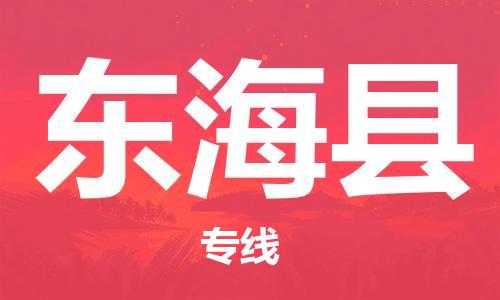惠东县到东海县物流专线-惠东县至东海县货运-为您提供最优质的服务