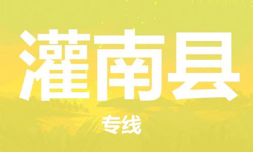 新丰县到灌南县物流公司-新丰县至灌南县专线让物流更轻松