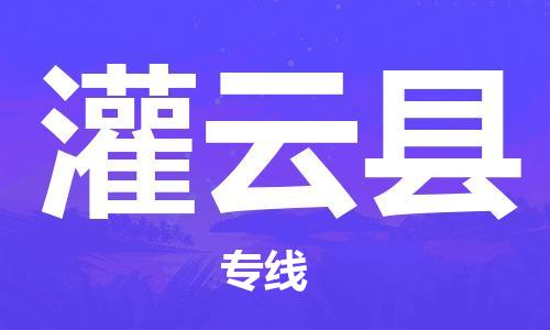 新丰县到灌云县物流专线-高效、便捷、省心新丰县至灌云县专线