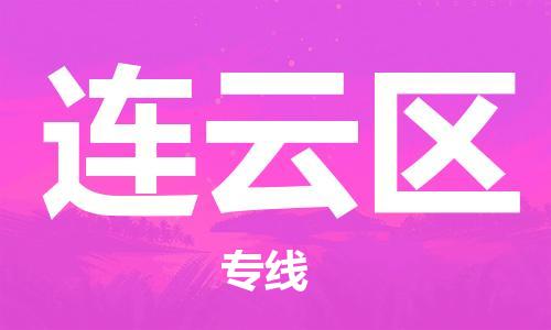 新丰县到连云区物流专线-连云区到新丰县货运-（县/镇-派送无盲点）
