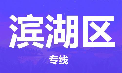 新丰县到滨湖区物流专线-新丰县物流到滨湖区-（今日/报价）
