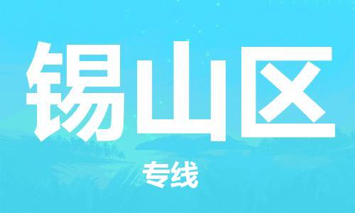 新丰县到西山区物流公司-新丰县到西山区专线-星级服务