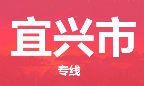 新丰县到宜兴市物流-新丰县到宜兴市专线-物流热