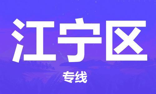 新丰县到江宁区物流专线-新丰县至江宁区货运感谢光顾