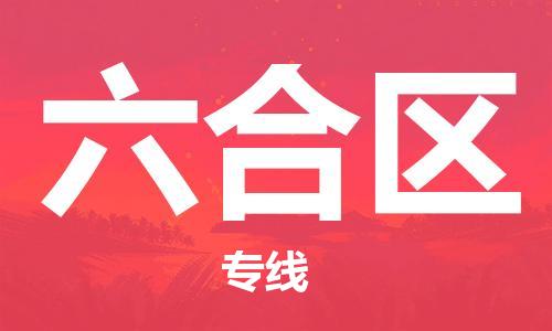 新丰县到六合区物流专线-让配送更放心新丰县至六合区货运