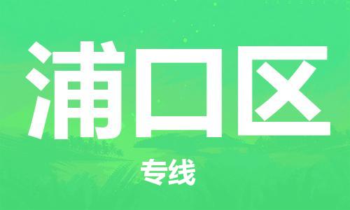 惠东县到浦口区物流专线-高效快速惠东县至浦口区货运