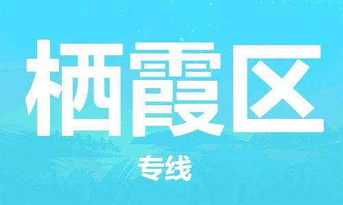 惠东县到栖霞区物流专线-惠东县至栖霞区货运服务更安心