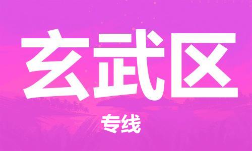 惠东县到玄武区物流专线-玄武区到惠东县货运-提供