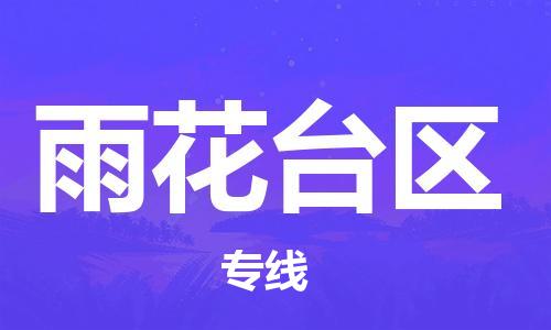 惠东县到雨花台区物流专线-惠东县至雨花台区货运-助力您快速提升品牌业务能力
