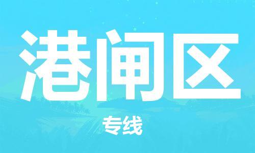 惠东县到港闸区物流专线-惠东县至港闸区货运保鲜速递物流专线