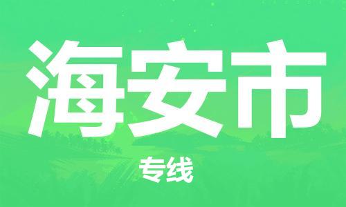 惠东县到海安市物流专线-惠东县至海安市货运-专业的配送服务