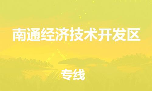 惠东县到南通经济技术开发区物流专线-让您享受快捷便利惠东县至南通经济技术开发区货运