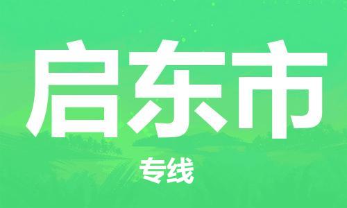 惠东县到启东市物流专线-启东市到惠东县货运-精品专线