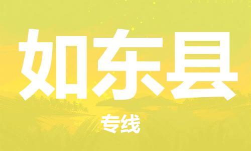 新丰县到如东县物流公司-新丰县物流到如东县（市-县区-直达配送）已更