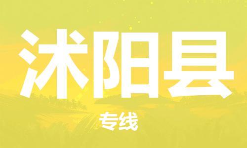 新丰县到沭阳县物流-新丰县到沭阳县专线-全心服务